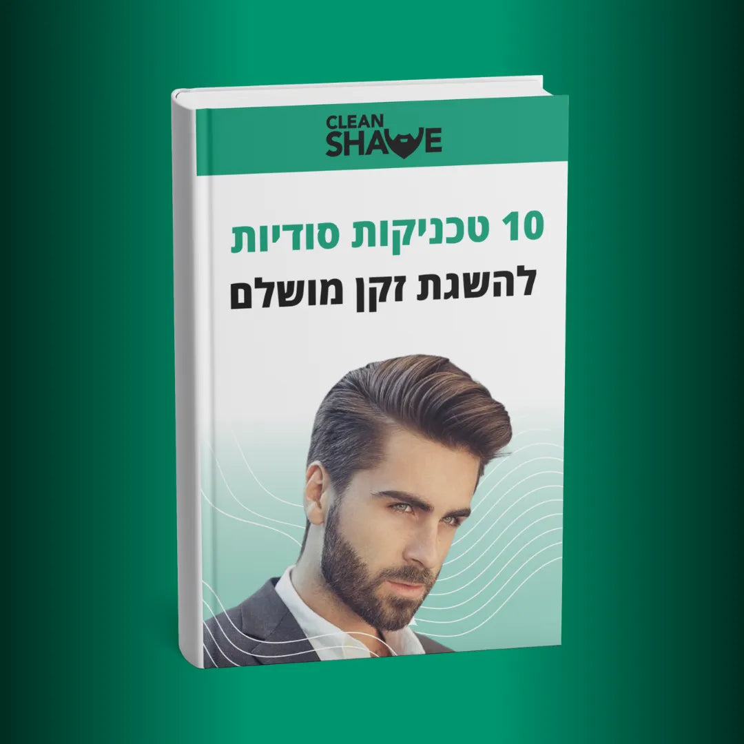 10 טכניקות סודיות לזקן מושלם
